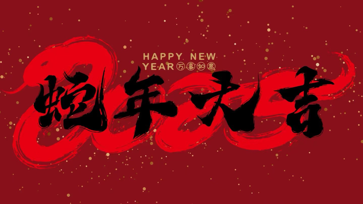 蛇年大吉丨中科堃騰春節(jié)放假通知